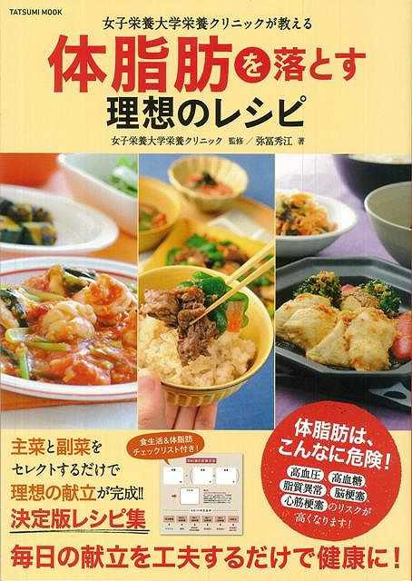 バーゲンブック 体脂肪を落とす理想のレシピ 女子栄養大学栄養クリニックが教える 弥冨 秀江の通販はau Wowma ワウマ ままず えんじぇる 商品ロットナンバー