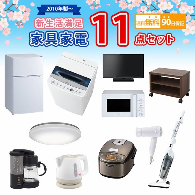 安い購入 【送料無料】 新生活満足家具家電11点セット 冷蔵庫 洗濯機 電子レンジ 液晶テレビ 炊飯器 掃除機 ケトル シーリング テレビ台