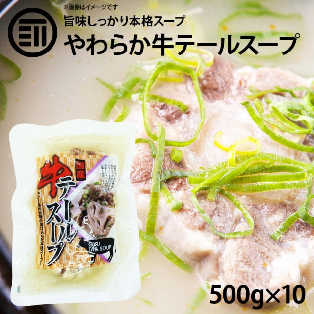 最安値に挑戦 本格 国産 牛テールスープ 500g 10パック コラーゲン 美容 珍味 簡単 便利 レトルト 惣菜 煮物 おかず 常温 食品 グルメ 非常食 韓国 料 正規品 Vigorgh Com