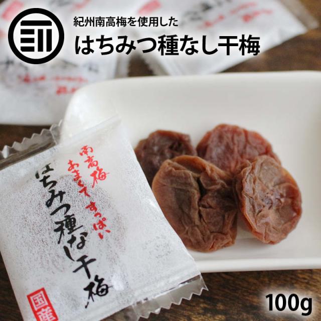 はちみつ 種なし 干梅 100g 蜂蜜 ハチミツ
