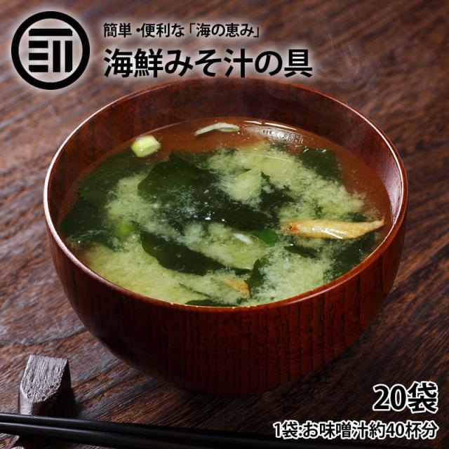 100 の保証 海鮮 みそ汁の具 80g 袋 味噌汁 乾燥 えび わかめ ねぎ とろろ昆布 化学調味料 添加物 不使用 出汁 お吸い物 ラーメン うどん そば 売り尽くしセール Gestaoderiscopatrimonial Com Br