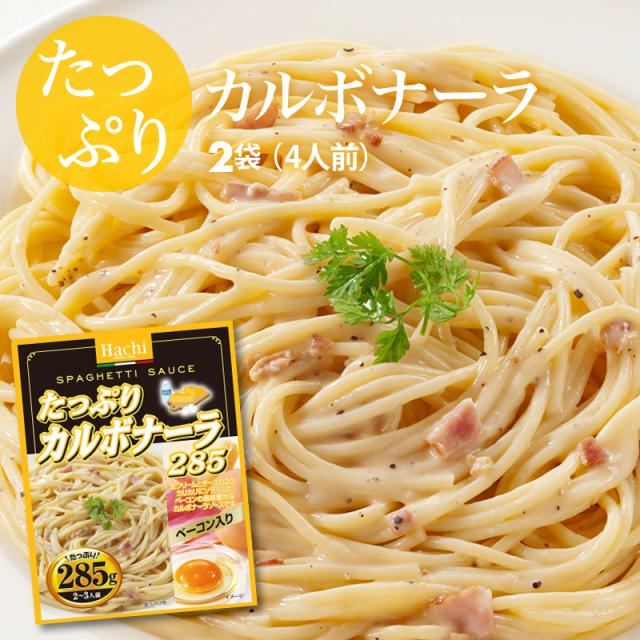 パスタ たっぷり カルボナーラ ソース 2袋 285g 2 4 6人前 生クリーム チーズ ベーコン 卵 使用 レトルト スパゲティ ソース グラの通販はau Pay マーケット 前田家 Maedaya 商品ロットナンバー