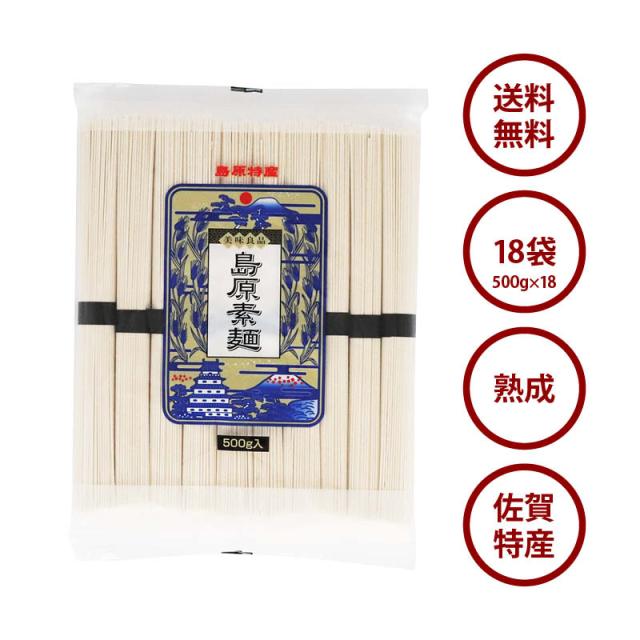 未使用 島原そうめん 18袋 500g 10束入 長崎 名産 国内製造 小麦 佐賀 特産 煮麺 温麺 地獄煮 チャンプル お徳用 家庭用 業務用 開店祝い Www Iacymperu Org