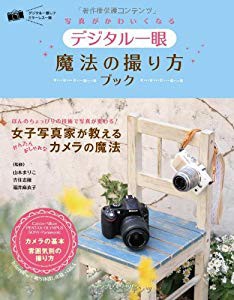 写真がかわいくなる デジタル一眼 魔法の撮り方ブック 中古品