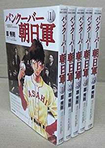 バンクーバー朝日軍 コミック 1 5巻セット ビッグ コミックス スペリオー 中古品 の通販はau Pay マーケット ドリエムコーポレーション 商品ロットナンバー