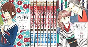 人気第1位 椿町ロンリープラネット コミック 1 10巻セット 品 新作