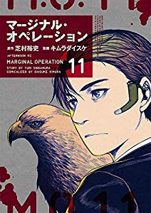 豪華 マージナル オペレーション コミック 1 11巻セット 品 最新コレックション Arnabmobility Com