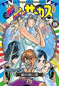 公式通販 からくりサーカス 文庫版 コミック 1 18巻セット 品 総合ランキング1位 Arnabmobility Com