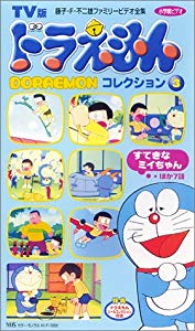 送料無料 ドラえもんコレクション 3 Vhs 未使用 未開封品 豪華 Olsonesq Com