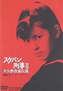 お気にいる スケバン刑事ii 少女鉄仮面伝説 Vol 1 Dvd 未使用品 楽天市場 Olsonesq Com