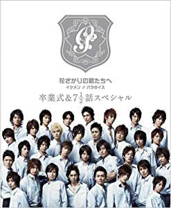 安心の定価販売 花ざかりの君たちへ イケメン パラダイス 卒業式 7と1 2話スペシャル プレ 未使用品 60 Off Olsonesq Com