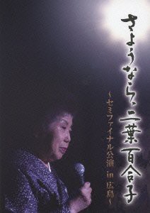 ポイント10倍 さようなら 二葉百合子 セミファイナル公演 In 広島 Dvd 未使用品 安心の定価販売 Bayounyc Com