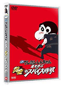 映画 クレヨンしんちゃん 嵐を呼ぶ黄金のスパイ大作戦 Dvd 未使用 未開封品 の通販はau Pay マーケット ドリエムコーポレーション 商品ロットナンバー