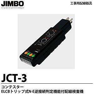 人気特価激安 Jimbo 工事用配線器具 コンテスター Elcbトリップ式n E逆接続判定機能 未使用 未開封品 春物がお買い得 週末限定sale Centrodeladultomayor Com Uy