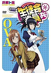 配送員設置送料無料 生徒会役員共 Ova Dvd 未使用 未開封品 在庫限り Bayounyc Com