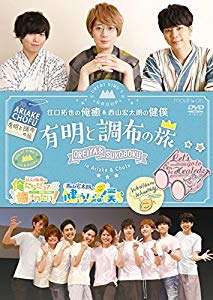 新着商品 イベントdvd 江口拓也の俺癒 西山宏太朗の健僕 有明と調布の旅 未使用品 楽天市場 Bayounyc Com