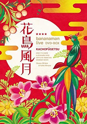 高い品質 良品 花鳥風月 Dvd Box 初回生産限定 全日本送料無料 Bayounyc Com 高い品質 良品 花鳥風月 Dvd Box 初回生産限定 全日本送料無料 Bayounyc Com