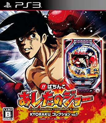 雑誌で紹介された 中古 良品 びっくりぱちんこ あしたのジョー Kyorakuコレクション Vol その他ゲーム機 ゲームソフト Www V Marc Com