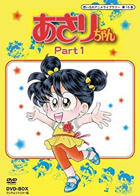 送料込 新品 想い出のアニメライブラリー 第16集 あさりちゃん Dvd Box デジ コンビニ受取対応商品 Ecgroup Intl Com