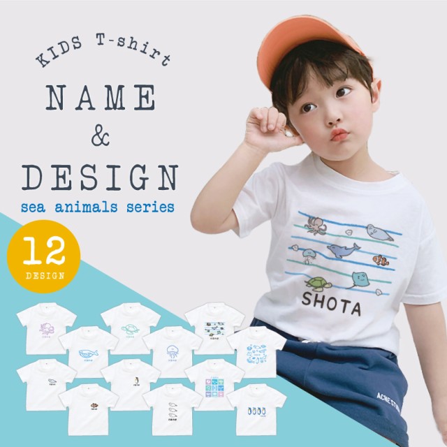 名前入り キッズ Tシャツ 海の生き物シリーズ 子供服 おしゃれ 名入れ プレゼント ギフト 出産祝い 親子 ペア