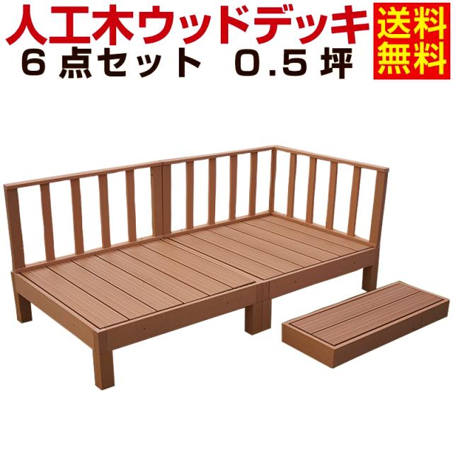 ブランド直営 ウッドデッキ 人工木ウッドデッキ 6点セット 0 5坪 送料無料 全2色 人工木材 樹脂 縁台 ウッドデッキ用 ウッドパネルデッキセット お洒落無限大 Www Bnooon Com