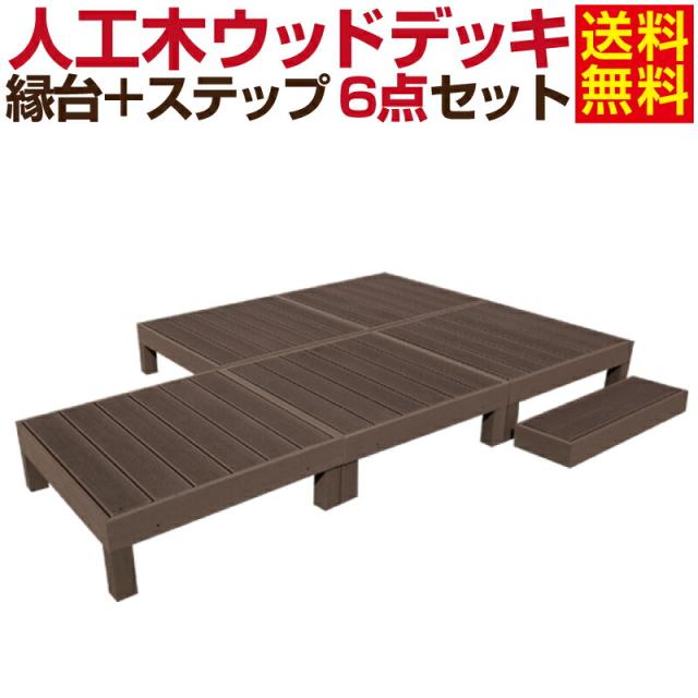 コンビニ受取対応商品 ウッドデッキ 人工木縁台 ステップ 6点セット 1 25坪 送料無料 全2色 人工木材 樹脂 縁台 ウッドデッキ用 ウッドパネルデッキセッ クリアランスバーゲン Kweli Shop
