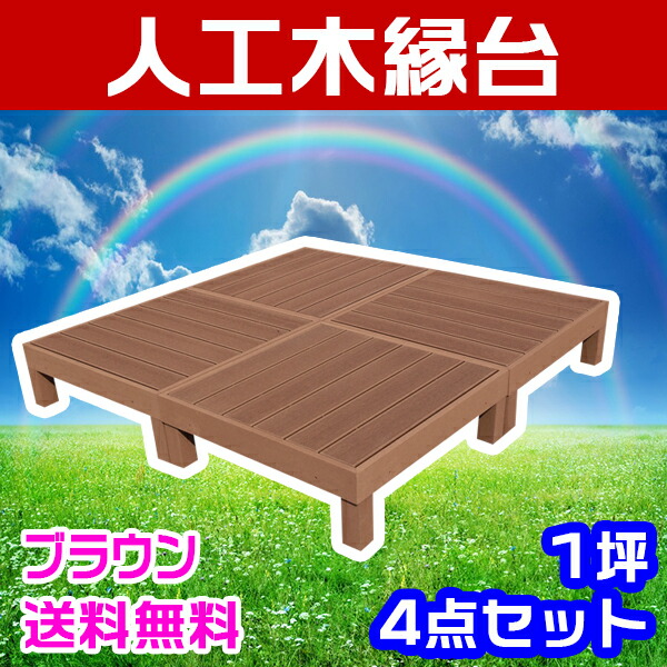 今月限定 特別大特価 ウッドデッキ 人工木 縁台 4点セット 1坪 送料無料 全2色 人工木材 樹脂 縁台 ウッドデッキ用 ウッドパネルデッキセット ウッドデッ 在庫あり 即納 Www Bayounyc Com 今月限定 特別大特価 ウッドデッキ 人工木 縁台 4点セット 1坪 送料無料 全2色 人工木材 樹脂 縁台 ウッドデッキ用 ウッドパネルデッキセット ウッドデッ 在庫あり 即納 Www Bayounyc Com