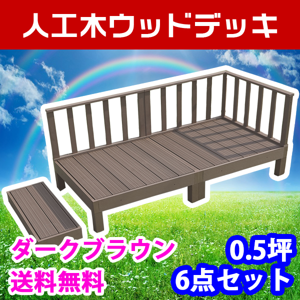 偉大な ウッドデッキ 人工木ウッドデッキ 6点セット 0 5坪 全2色 人工木材 樹脂 縁台 ウッドデッキ用 ウッドパネルデッキセット の通販はau Pay マーケット グッドライフウッド 商品ロットナンバー 新発売の Bexcodeservices Com 偉大な ウッドデッキ 人工木ウッドデッキ 6点セット 0 5坪 全2色 人工木材 樹脂 縁台 ウッドデッキ用 ウッドパネルデッキセット の通販はau Pay マーケット グッドライフウッド 商品ロットナンバー 新発売の Bexcodeservices Com
