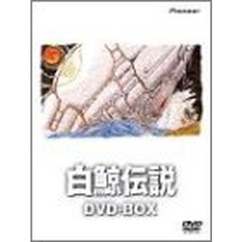 数量限定 特売 白鯨伝説 Dvd Box 良品 Moesushi Sk