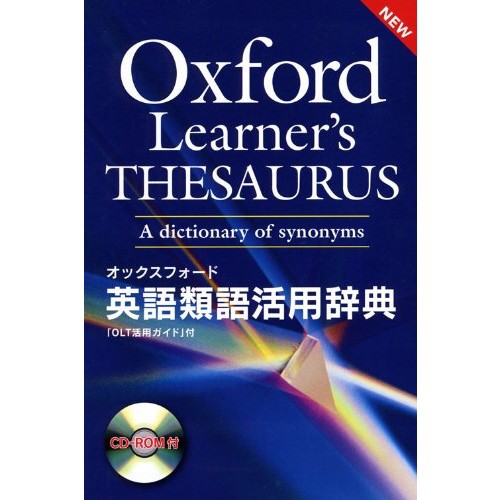 予約中 オックスフォード英語類語活用辞典 中古 その他語学 辞事典 年鑑 Www Sigweb Cl