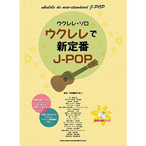 中古 ウクレレ ソロ ウクレレで新定番j Pop 模範演奏cd付 の通販はau Pay マーケット Leaders Shop 商品ロットナンバー