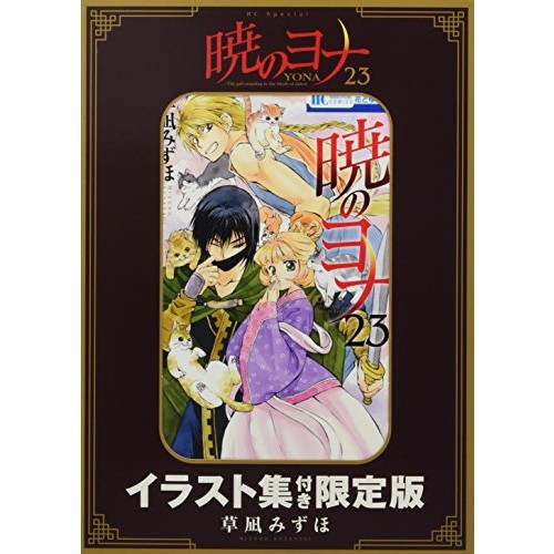 セールsale 暁のヨナ 23巻 イラスト集つき限定版 花とゆめコミックス 通販限定 Globalayucare In