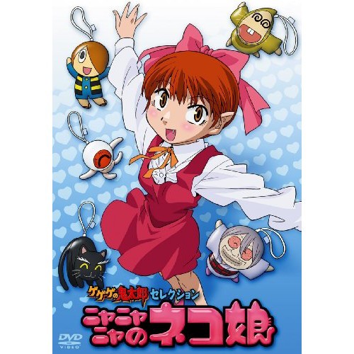 海外正規品 ゲゲゲの鬼太郎 セレクション ニャニャニャのネコ娘 Dvd Eatactiv Com