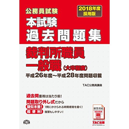 クリアランス 本試験過去問題集 裁判所職員一般職 大卒程度 18年度採用 公務員試験 良品 期間限定セール Diquinsa Com Mx