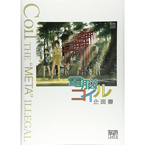 新着商品 電脳コイル企画書 わけあり並の激安価格 Gdpcambodia Org