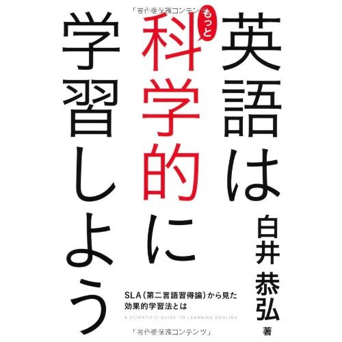 中古 英語はもっと科学的に学習しよう Sla からみた効果的学習法とは 良品 第二言語習得論 注目のブランド