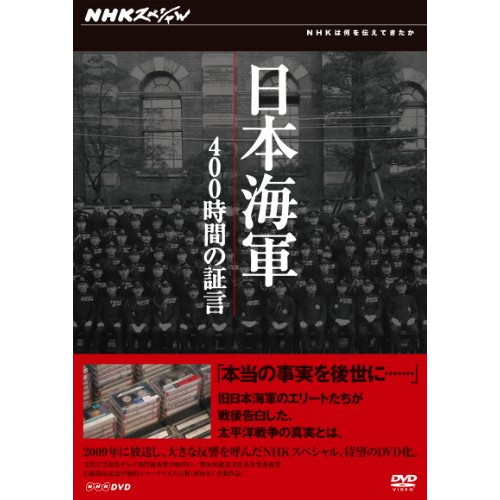 超激安 Nhkスペシャル 日本海軍 400時間の証言 Dvd Box 良品 Rakuten Olsonesq Com