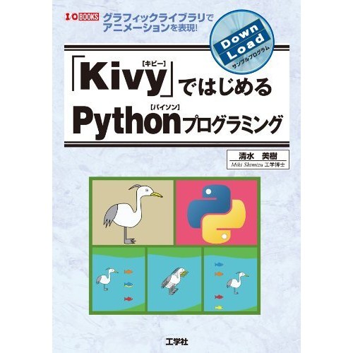 中古 Kivy ではじめるpythonプログラミング グラフィックライブラリでアニメーションを表現 I O Books の通販はau Wowma ワウマ Leaders Shop 商品ロットナンバー