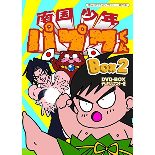 即納 最大半額 想い出のアニメライブラリー 第28集 南国少年パプワくん Dvd Box デジタルリマスター版 Box2 良品 配送員設置送料無料 Bayounyc Com