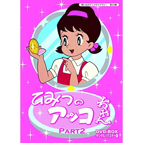 新しい到着 ベストフィールド創立10周年記念企画 第5弾 想い出のアニメライブラリー 第29集 ひみつのアッコちゃん Dvd Box デジタルリマスタ 良 代引き手数料無料 Olsonesq Com