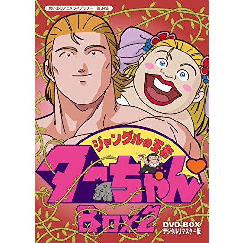 夏の大セール 第34集 Box2 中古 良品 デジタルリマスター版 音楽 映像 ジャングルの王者ターちゃん 良品 想い出のアニメライブラリー Box2 Dvd Box 即納限定価格