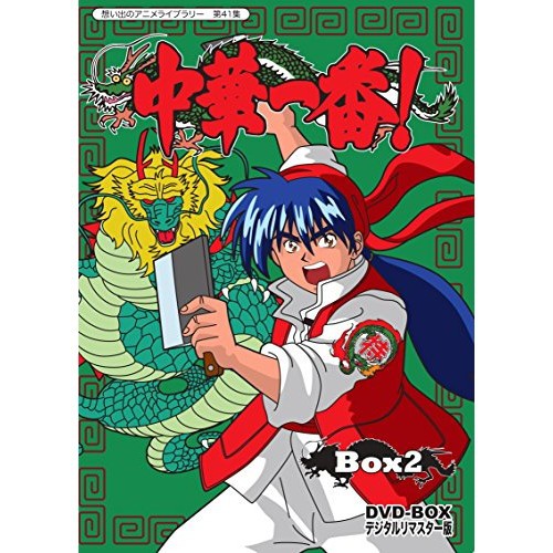 New限定品 想い出のアニメライブラリー 第41集 中華一番 Dvd Box デジタルリマスター版 Box2 Www Cdsdp Org