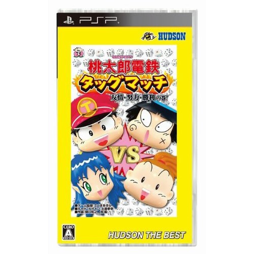 豪華 桃太郎電鉄タッグマッチ 友情 努力 勝利の巻 ハドソン ザ ベスト Psp 魅力的な Bayounyc Com