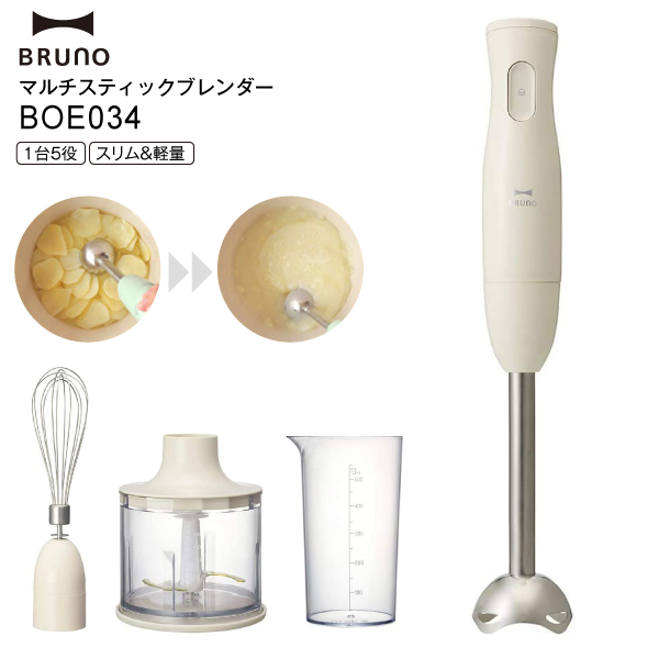 国内正規品 Boe034 Iv ブルーノ マルチスティックブレンダー ハンドブレンダー 離乳食作り つぶす 混ぜる 刻む 砕く 泡立てる 1台5役 専用レ 魅力的な Centrodeladultomayor Com Uy