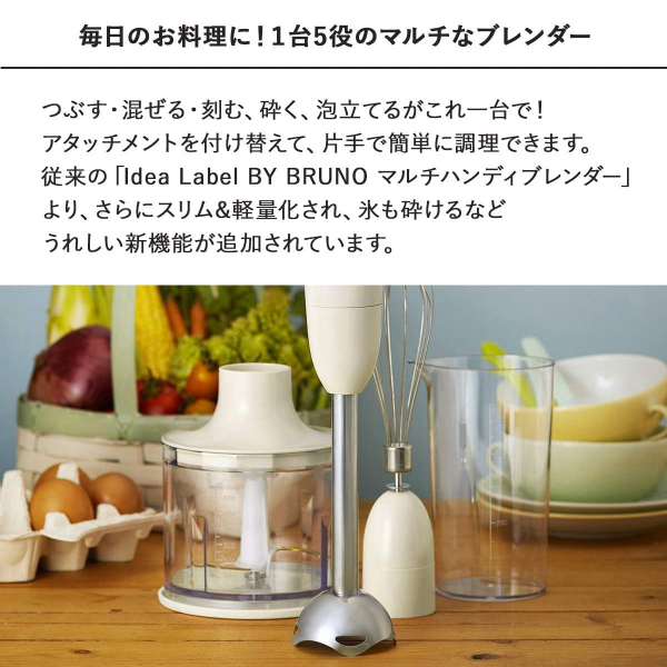 国内正規品 Boe034 Iv ブルーノ マルチスティックブレンダー ハンドブレンダー 離乳食作り つぶす 混ぜる 刻む 砕く 泡立てる 1台5役 専用レ 魅力的な Centrodeladultomayor Com Uy