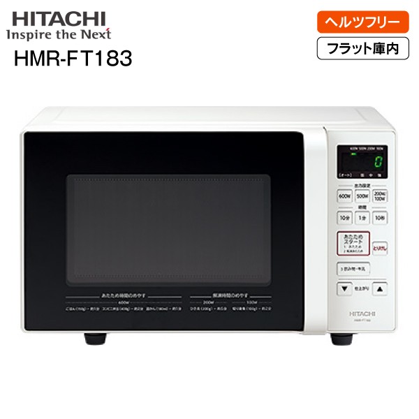 HMR-FT183 日立(HITACHI) 電子レンジ(ヘルツフリー) 単機能電子レンジ フラット庫内 庫内容量 17L HMR-FT183
