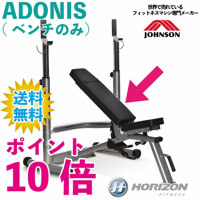 Adonis ジョンソンヘルステック Horizon ホームジム ウエイト