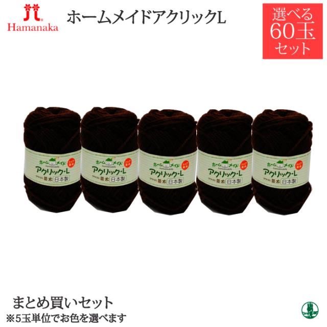 今だけ限定価格 毛糸 並太 ホームメイドアクリックl まとめ買い60玉 5玉単位 アクリル 3623 取寄商品 ランキング1位獲得 Carlavista Com