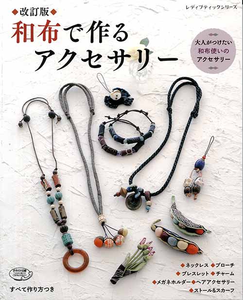 手芸本 ブティック社 S4715 S4715 改訂版 和布で作るアクセサリー 1冊 雑貨 小物 取寄商品 の通販はau Pay マーケット 毛糸 のプロショップポプラ 商品ロットナンバー