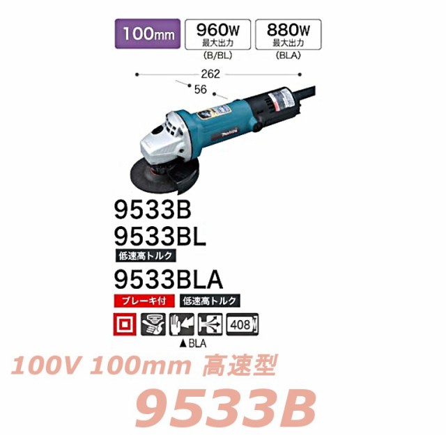 逸品】 ディスクグラインダ マキタ 100mmディスクグラインダ 9533BLA - ディスクグラインダー - hlt.no